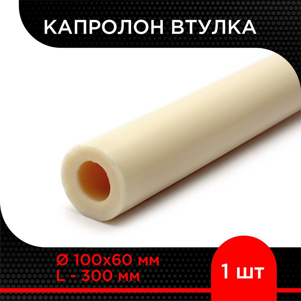 Капролон втулка Ф 100х60 мм L - 300 мм #1