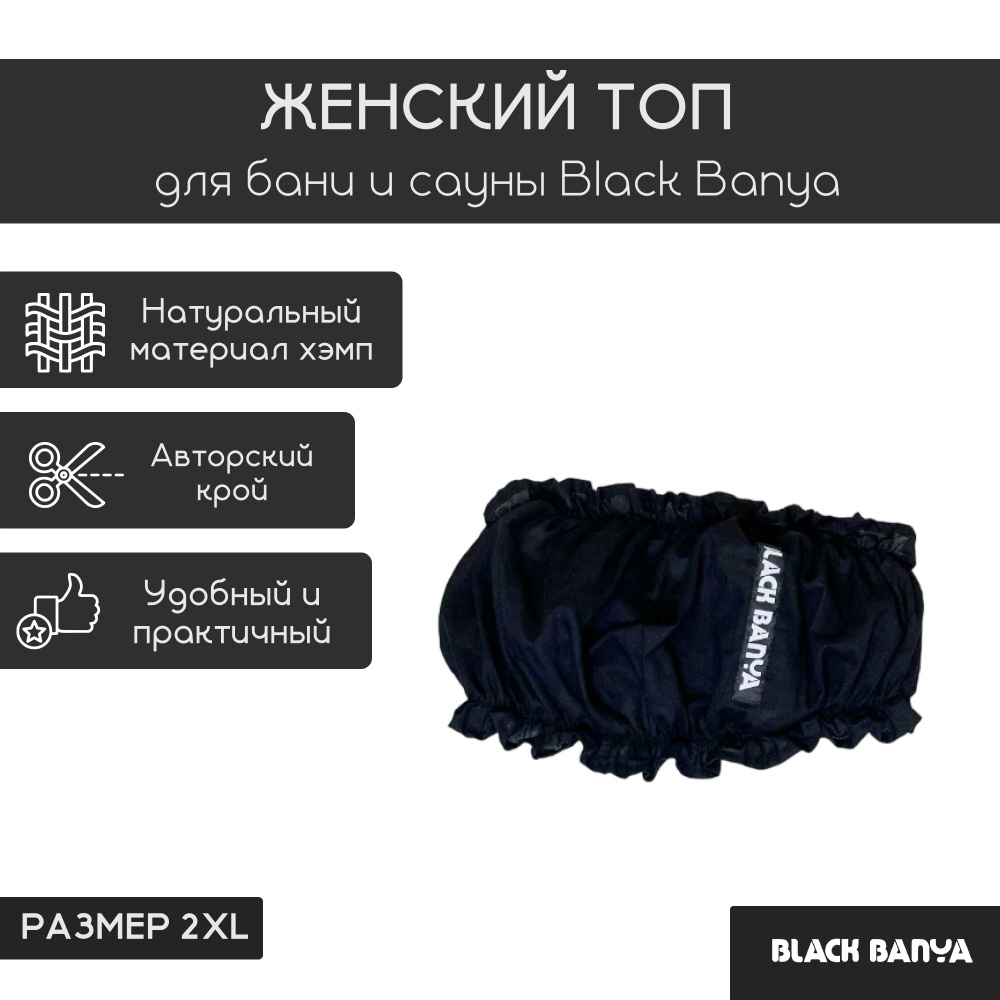 Женский топ для бани и сауны Black Banya #1