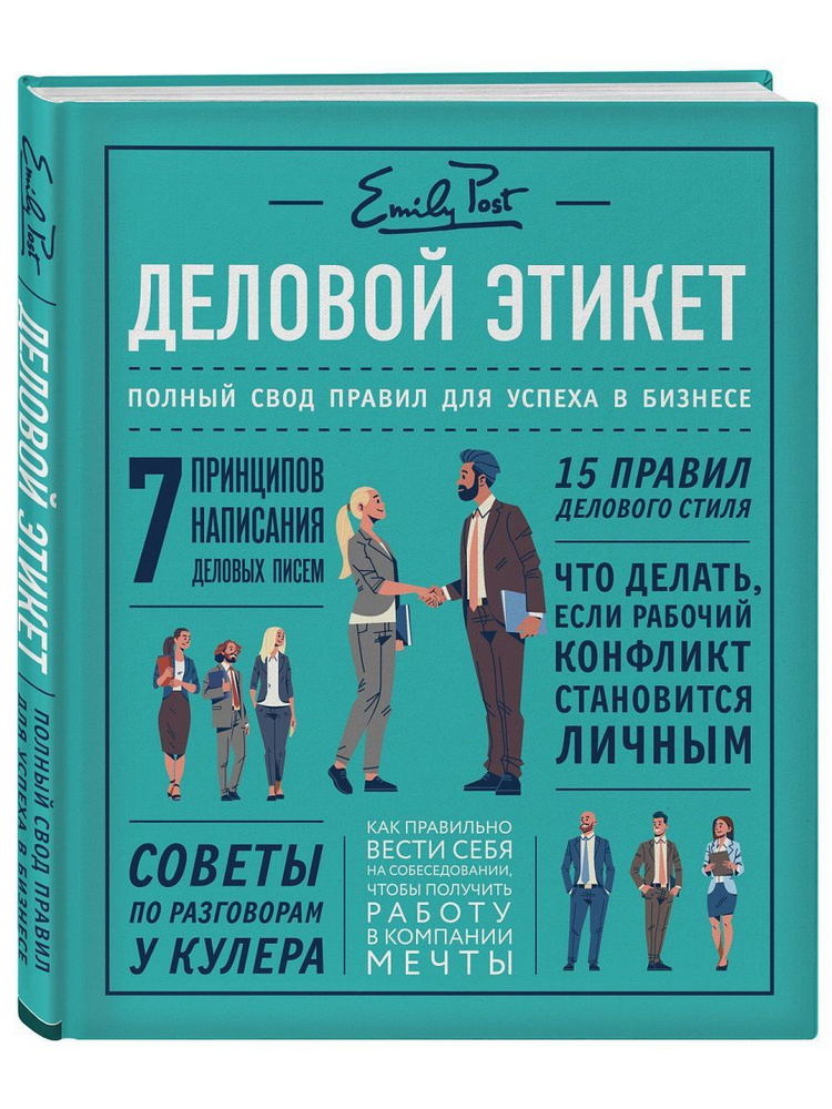 Деловой этикет от Эмили Пост. Полный свод правил для успеха в бизнесе (третье издание, новое оф.). Товар #1