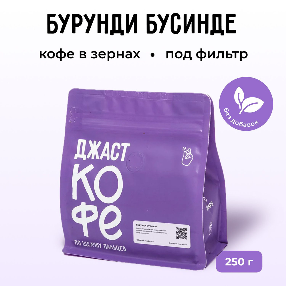 Кофе в зернах свежеобжаренный "Бурунди Бусинде", 250 гр #1