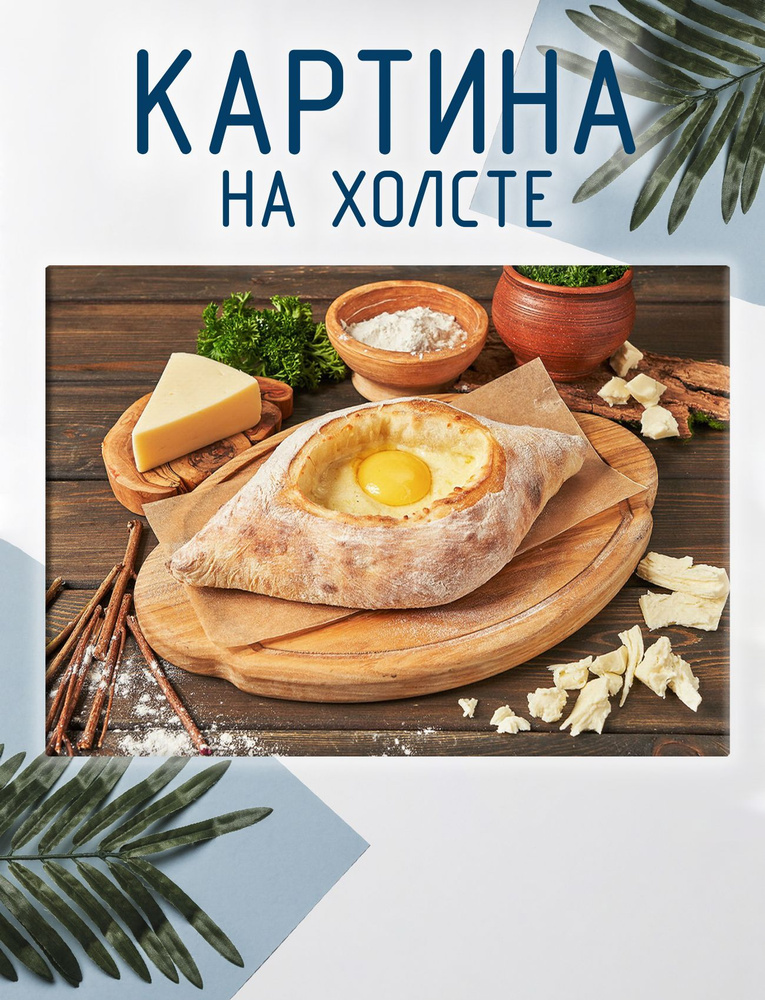 Las pinturas Картина "Хачапури, грузинская кухня (2)", 30  х 20 см #1