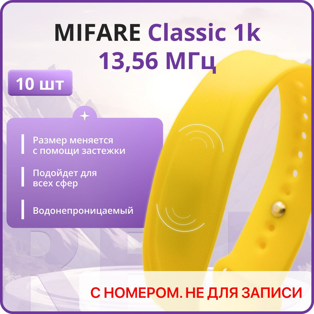 RFID браслет MIFARE Волна (НЕПЕРЕЗАПИСЫВАЕМЫЙ) силиконовый с застежкой / желтый / набор 10 шт  #1