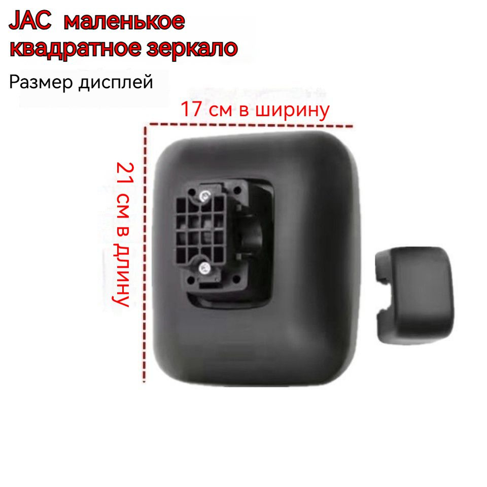 Зеркало заднего вида JAC N75/N80/N90/N120/V5/V6 купить c доставкой
