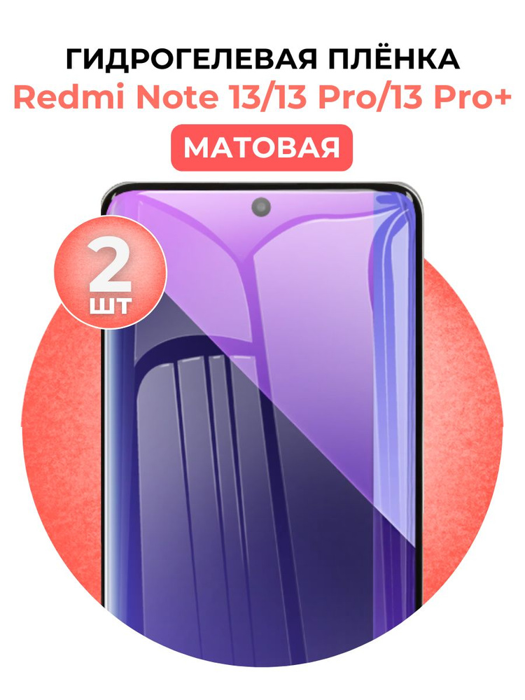 Гидрогелевая защитная пленка на Xiaomi Redmi Note 13, 13 Pro, 13 Pro+ 2шт Матовая  #1