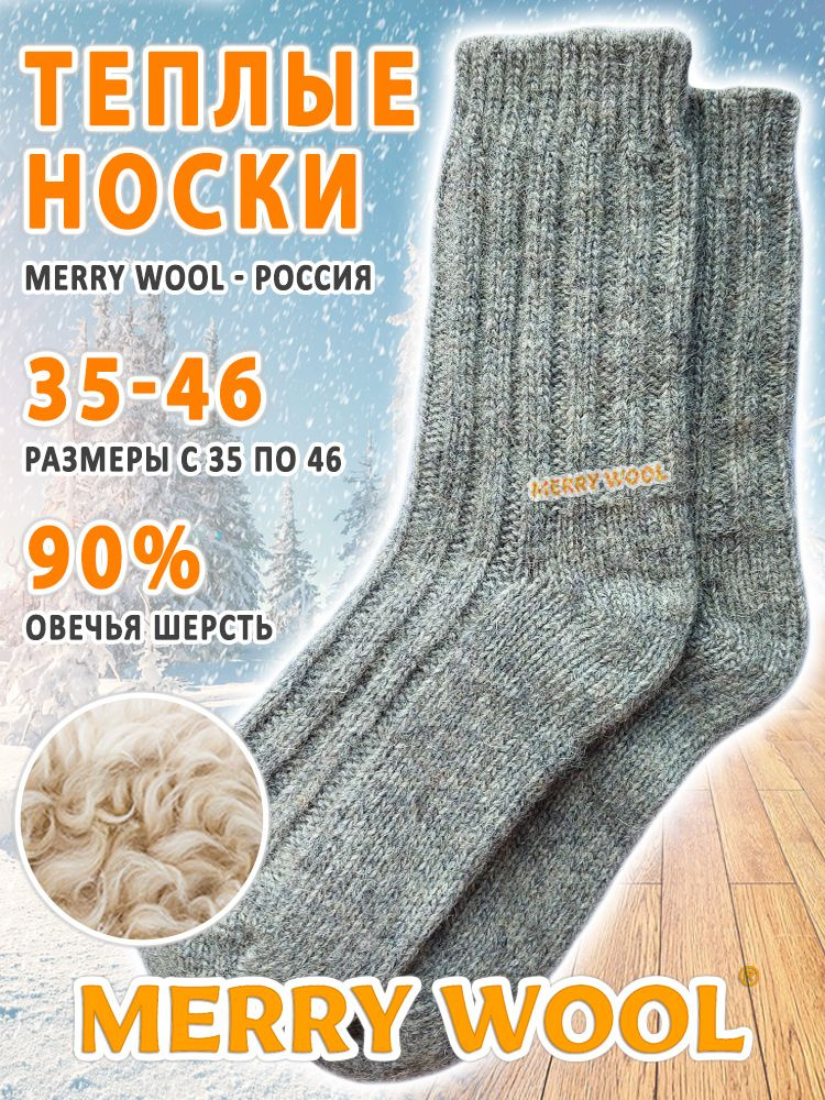 Термоноски MERRY WOOL утеплённые универсальные, 1 пара #1