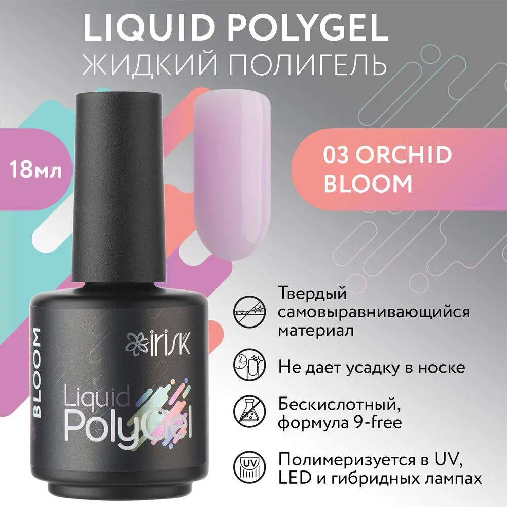 IRISK Жидкий полигель LIQUID POLYGEL бескислотный для наращивания ногтей (03 Orchid Bloom - Сиреневый), #1