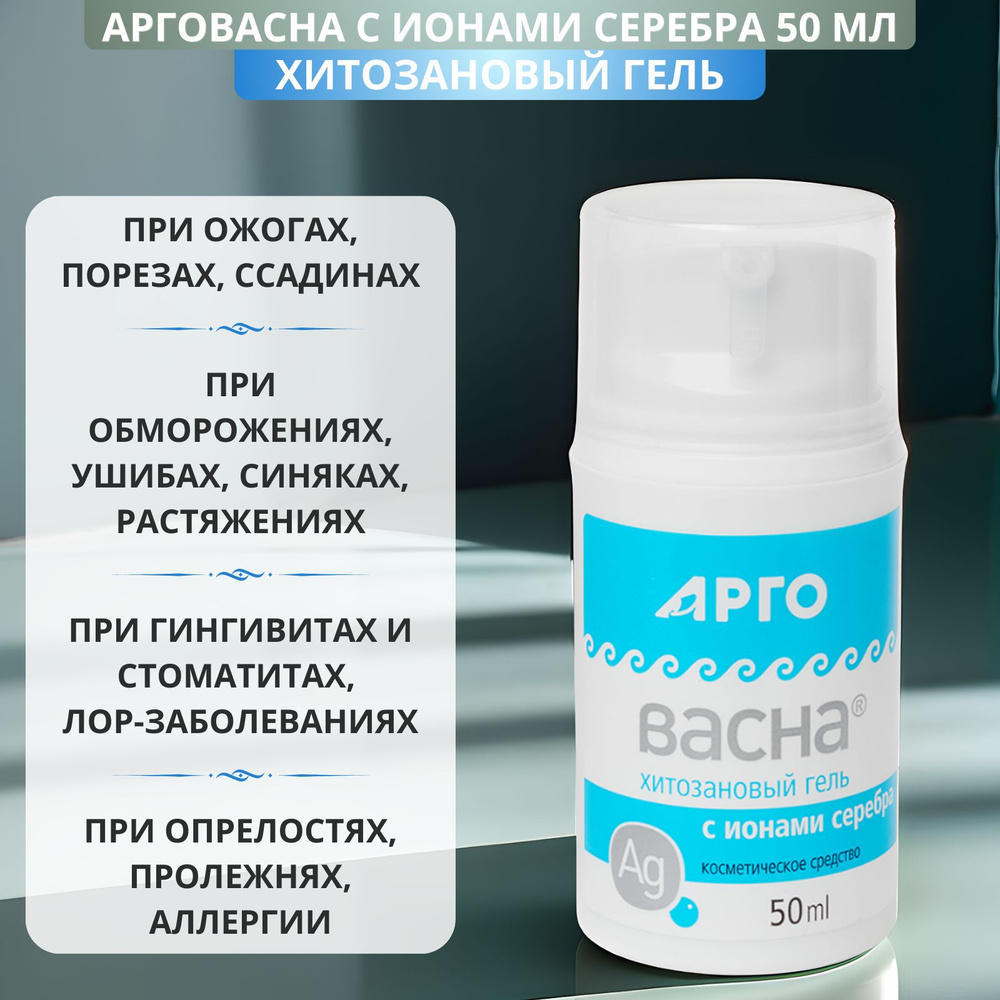 Гель АргоВасна 50 мл, для упругости и гладкости кожи, при травмах и ожогах  #1