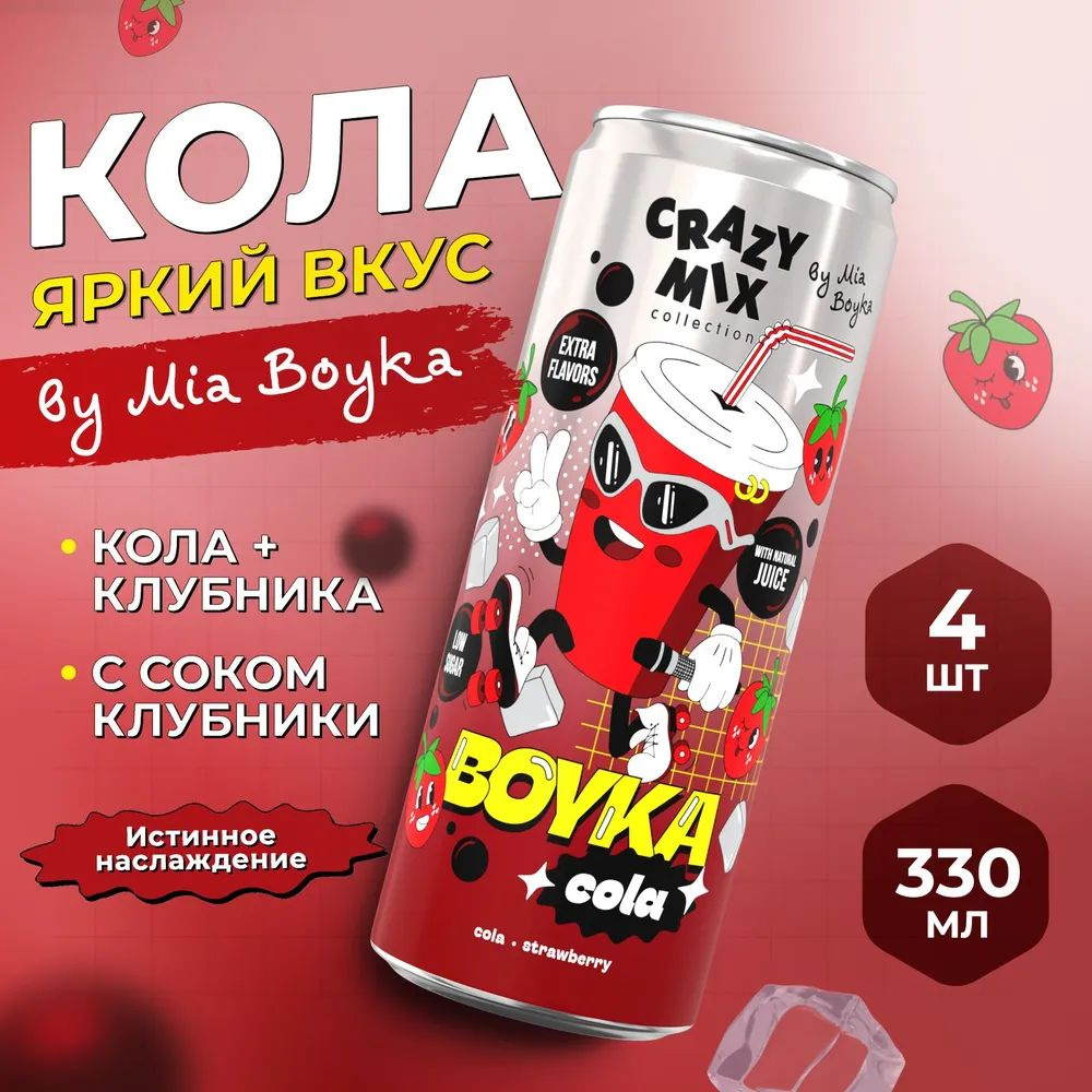 CRAZY MIX Газированный напиток с натур соком Boyka Cola 0,33 мл х 12 шт  #1