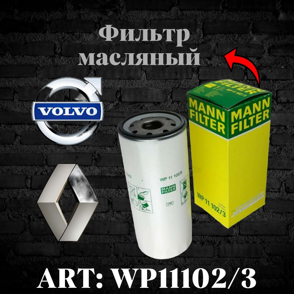 Фильтр масляный MANN Filter truck для а/м Renault truck Volvo truck ...