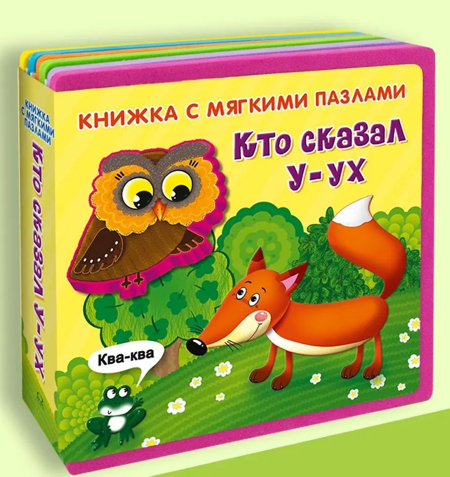 Омега Книжка с мягкими пазлами Кто сказал У-ух 04637-4 #1