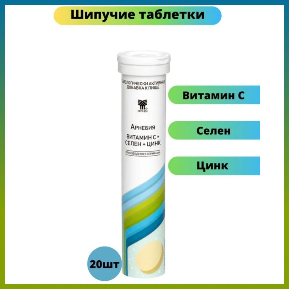 Арнебия витамин С + Селен + Цинк 20шт таблетки шипучие 4,3 г  #1