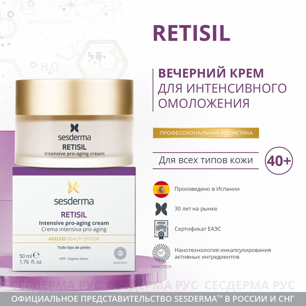 SESDERMA Антивозрастной крем для лица интенсивный на каждый день, RETISIL 50 мл  #1