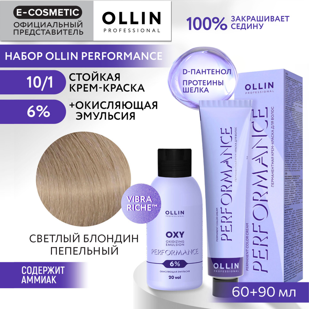 OLLIN PROFESSIONAL Набор для окрашивания волос PERFORMANCE: эмульсия 6 % + крем-краска 10/1 светлый блондин #1