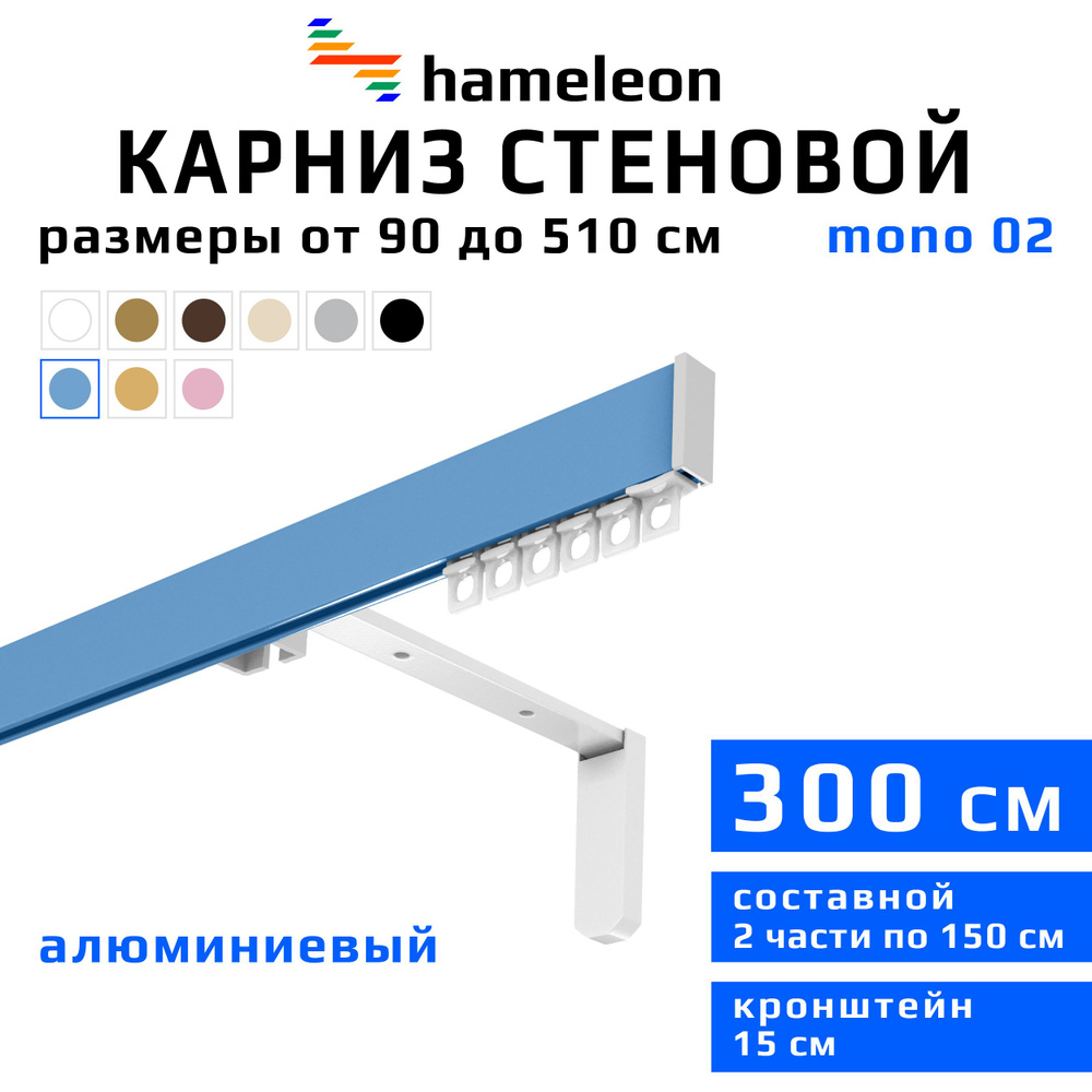 Карниз для штор 300см hameleon mono (хамелеон моно) однорядный стеновой, голубой, алюминий, металл, гардина, #1