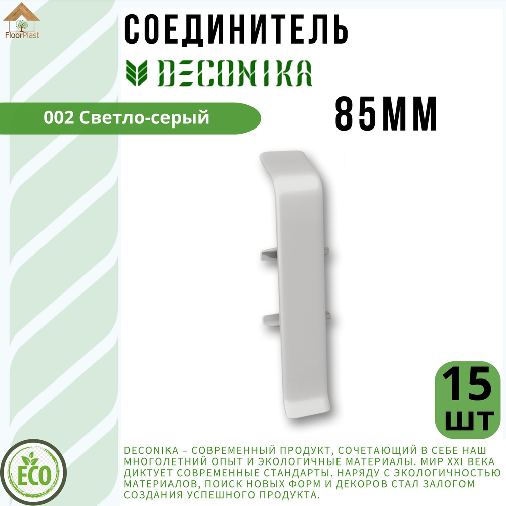 Соединитель для плинтуса Deconika 85х22мм 002 СВЕТЛО-СЕРЫЙ 15шт.  #1