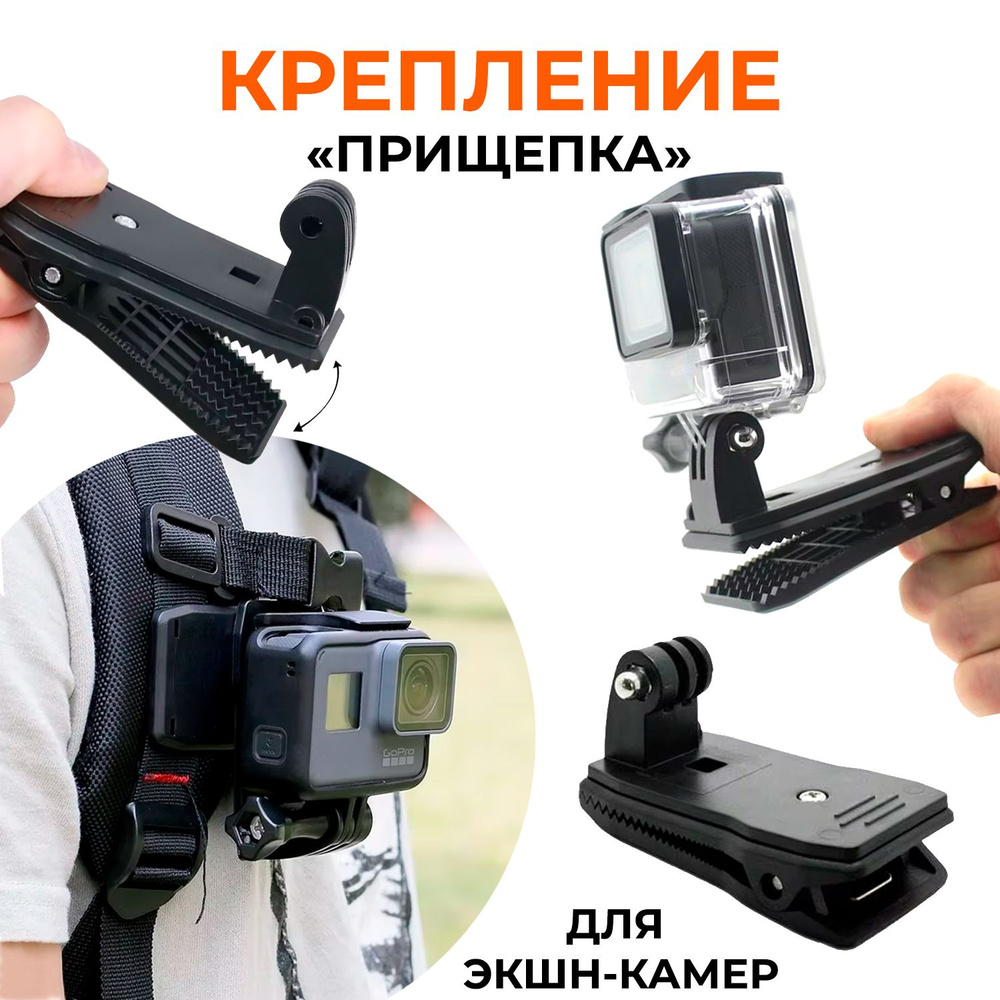 Крепление прищепка для экшн камер GoPro / аксессуары Hero 8 9 10 Max штатив переходник ГоПро держатель #1