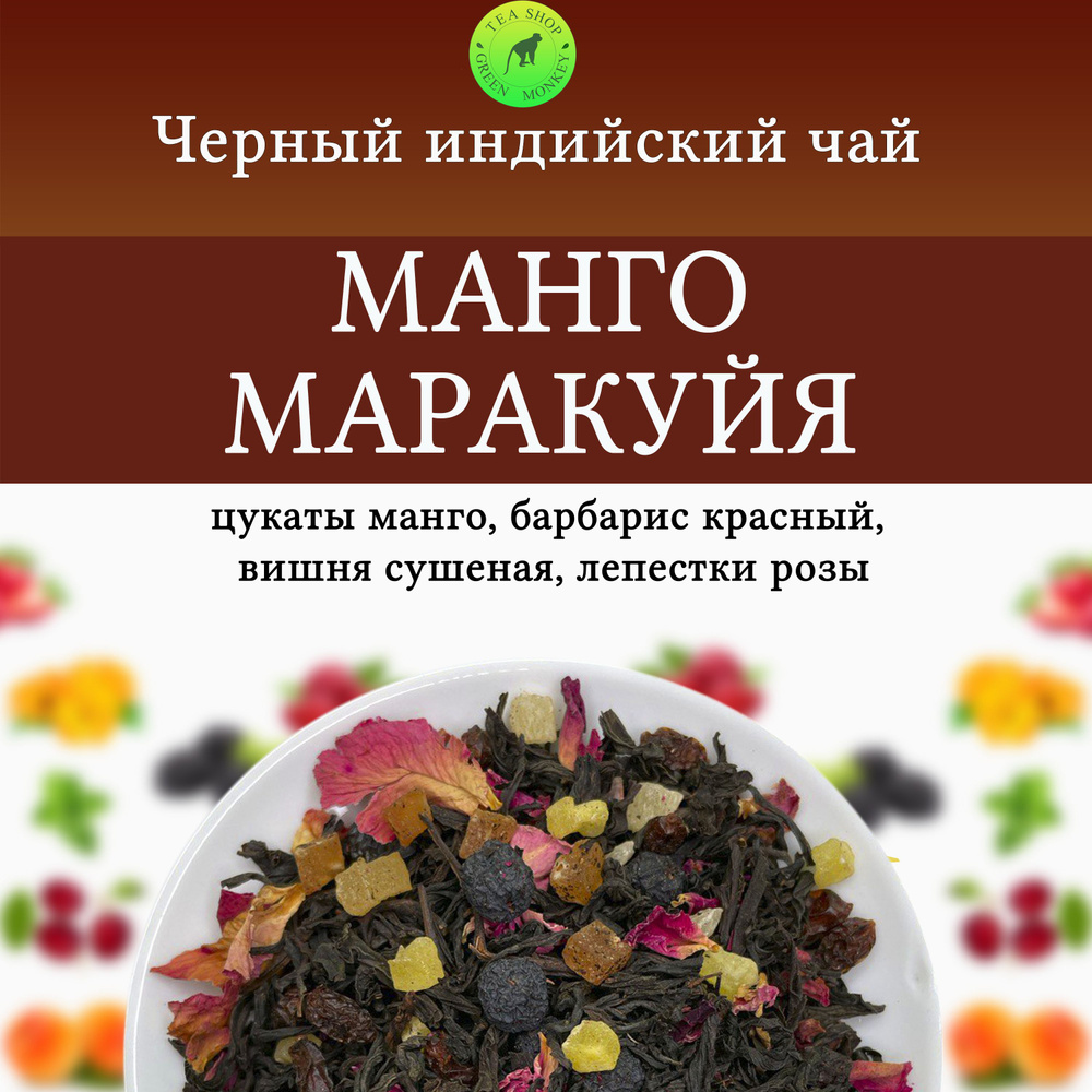 Черный чай с добавками, Манго & Маракуйя 100 г , Листовой, Рассыпной  #1