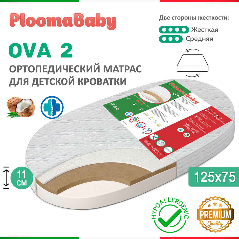 PLOOMABABY Матрас в кроватку Овальный матрас OVA 2 75х125 для новорожденных, Матрац 125 75 в детскую #1