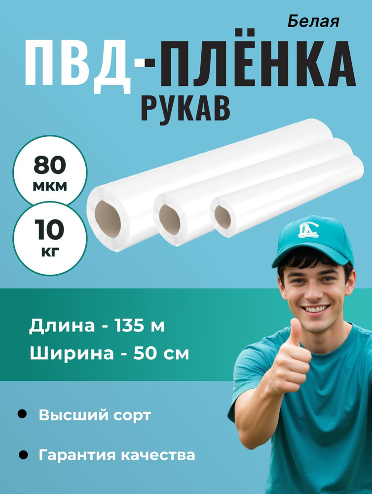 Рукав ПВД 50 см, белый (80мкм), длина - 135м,1 шт. #1