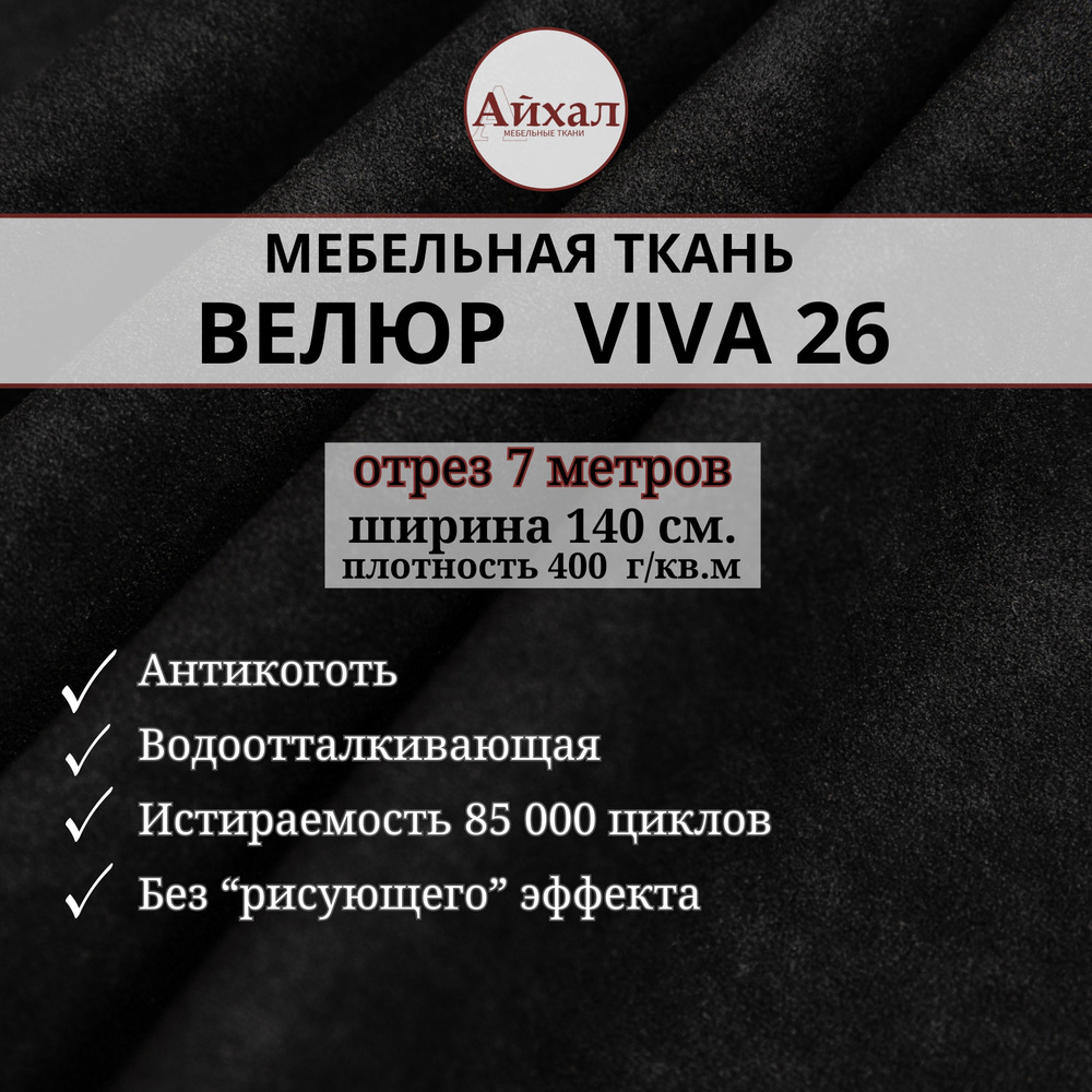 Ткань мебельная обивочная Велюр для обивки перетяжки и обшивки мебели. Отрез 7 метров. Viva 26  #1