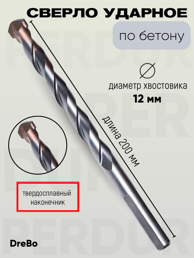 Сверло Ударное по бетону с твердосплавным наконечником Perdur, 12 х 200 DreBo, 41920  #1