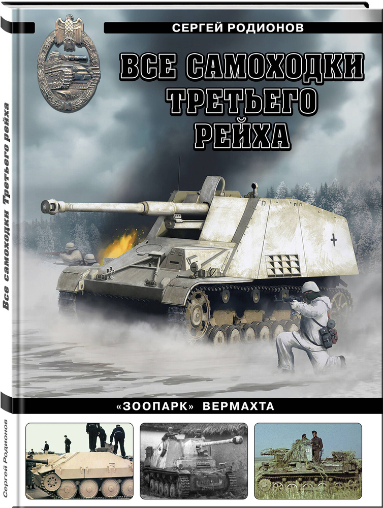 Все самоходки Третьего Рейха. Зоопарк Вермахта | Родионов Сергей ...