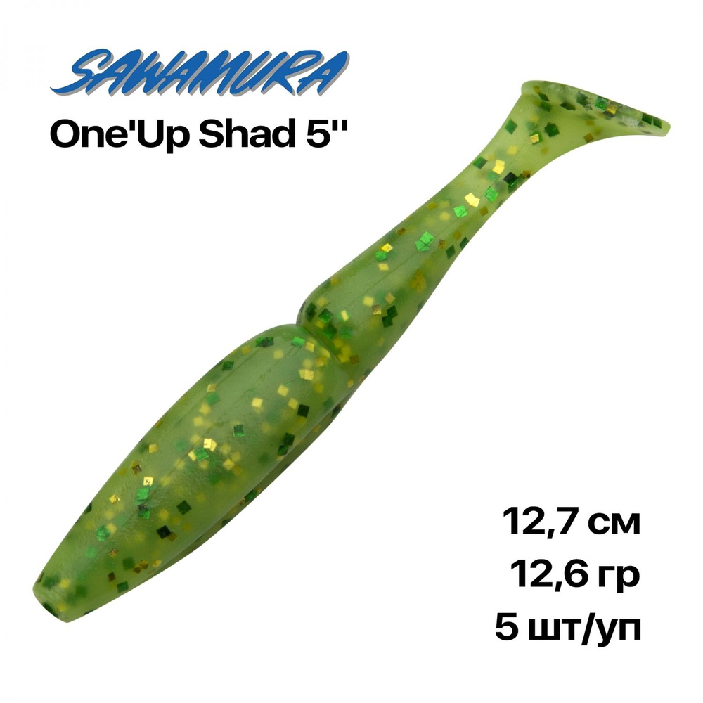 Мягкие приманки Sawamura One'Up Shad 5", 127 мм, 5 шт/уп, #020 #1