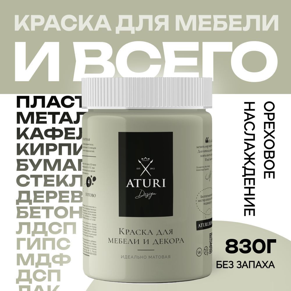 Краска для мебели матовая меловая быстросохнущая Aturi Design, Classic, 800 гр, ореховое наслаждение #1