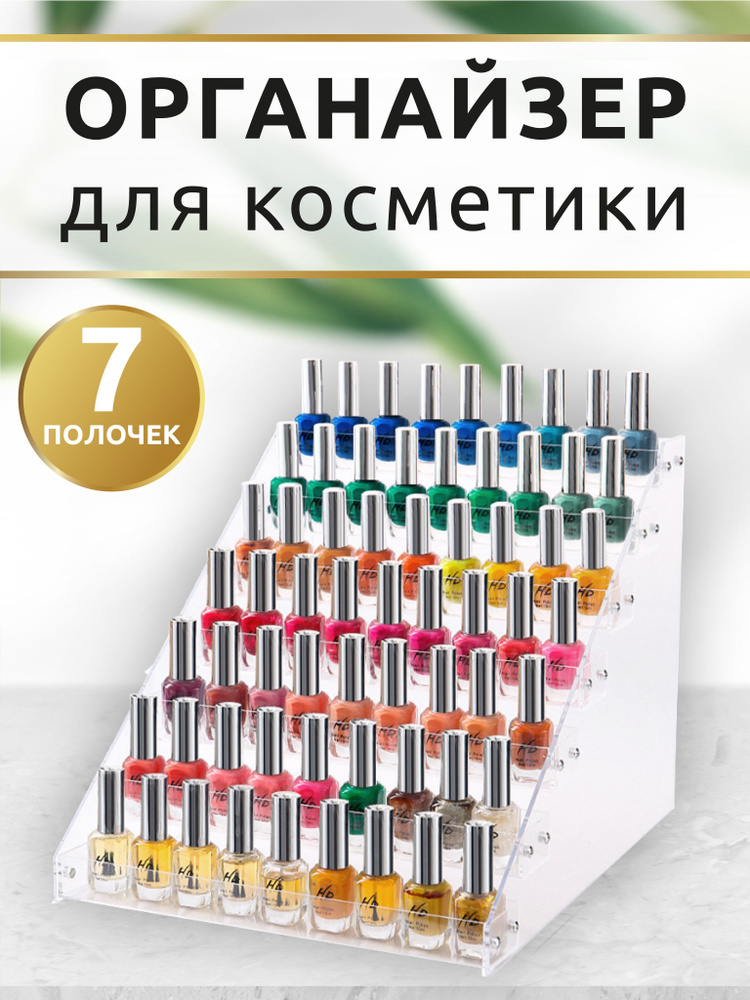 Органайзер для косметики, полочка для лаков и помад 7 ярусов #1