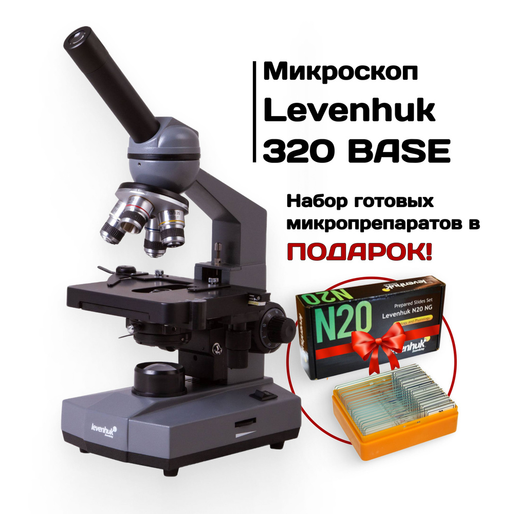 Микроскоп Levenhuk 320 BASE, монокулярный #1