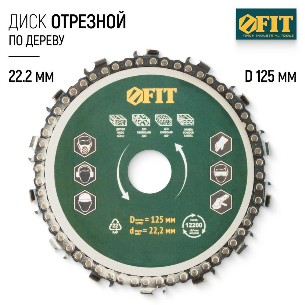 FIT Диск отрезной по дереву 125 х 6 х 22,2 мм для УШМ болгарки цепной для резки, фрезерования, профилирования, #1