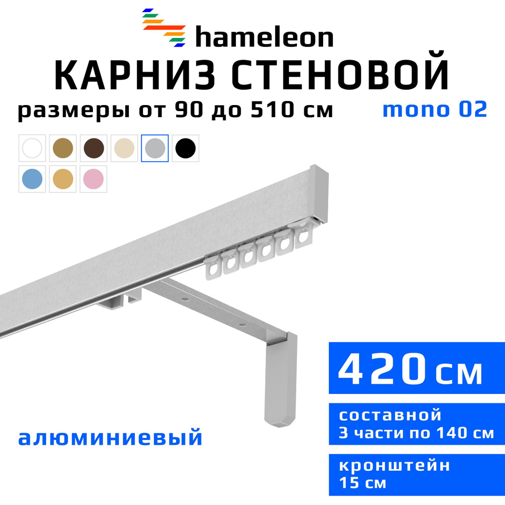 Карниз для штор 420см hameleon mono (хамелеон моно) однорядный стеновой, цвет серый металлик, алюминий, #1