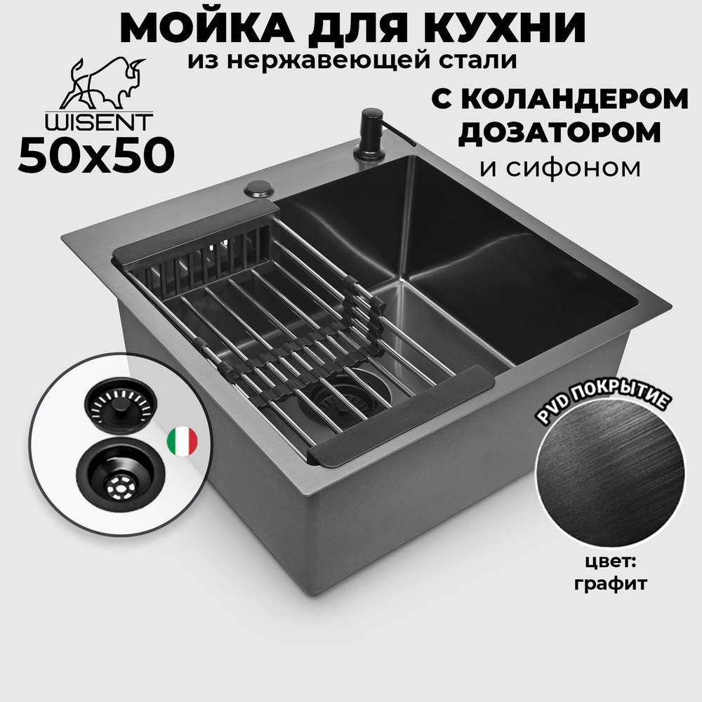 Мойка для кухни нержавеющая врезная 50*50 WISENT графит с коландером и дозатором  #1