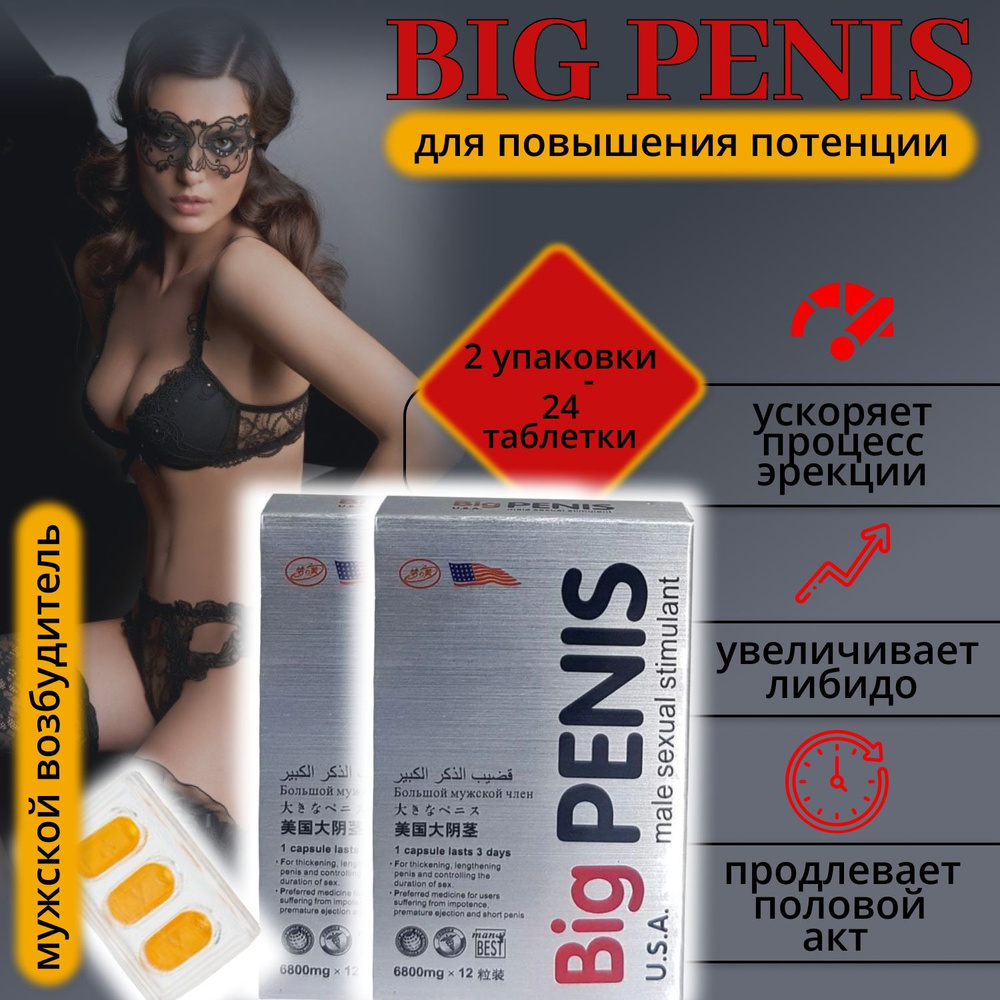 BIG PENIS, Большой БИГ пенис 2 уп по 12 таблеток, возбуждающее средство для потенции, для эрекции, афродизиак, #1