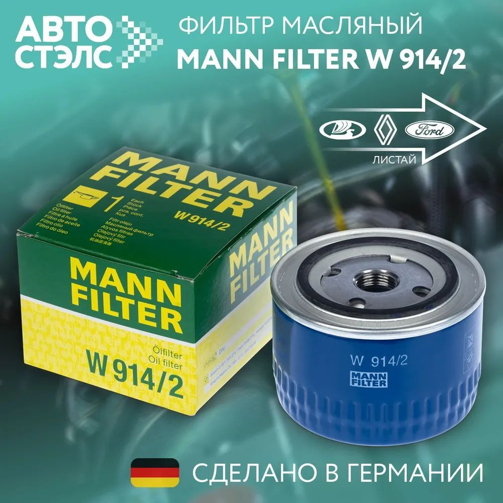 Масляный фильтр MANN FILTER W9142 для а/м ВАЗ 2108-2115, Kalina, Granta, Priora, Vesta, X-Ray, Datsun #1