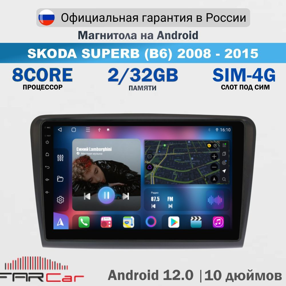 Магнитола Шкода Суперб 2008-2015 на Android 13.0 / Skoda SuperB / 2+32Гб, 8 ядер, QLED SIM 4G DSP CARPLAY, #1