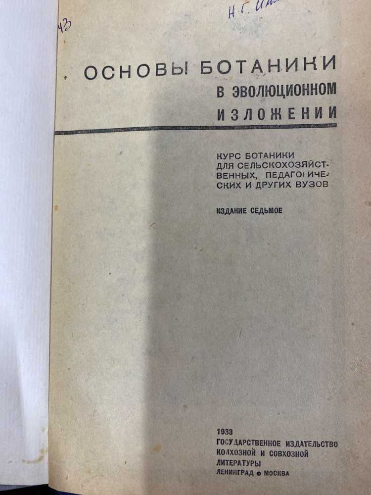 Основы ботаники в эволюционном изложении | Талиев Валерий Иванович  #1