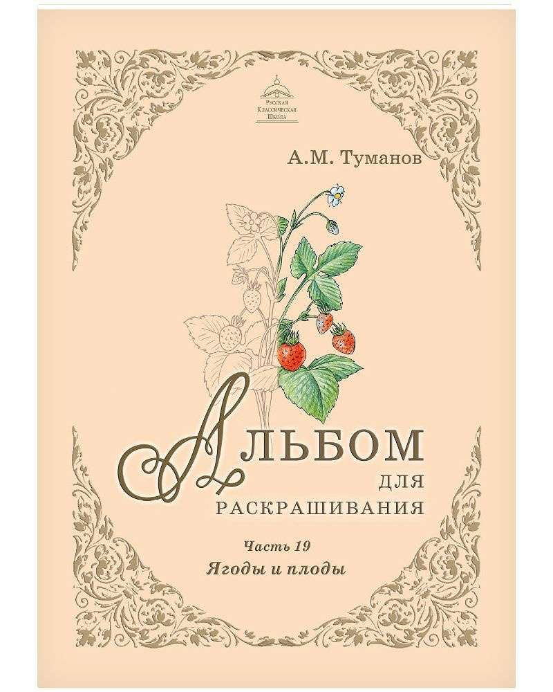 Альбом для раскрашивания. Ягоды и плоды. Часть 19 #1