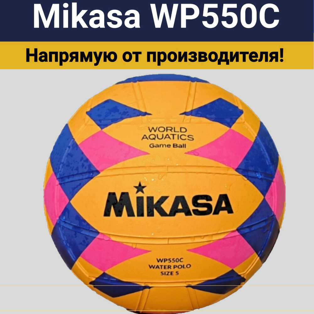 Мяч для водного поло Mikasa WP550C размер 5 #1