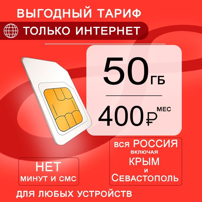 Сим карта 50 гб интернета 3G / 4G по России в сети мтс за 400 руб/мес, любые модемы, роутеры, планшеты, #1