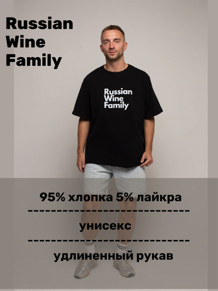 Футболка Russian Wine Family #1