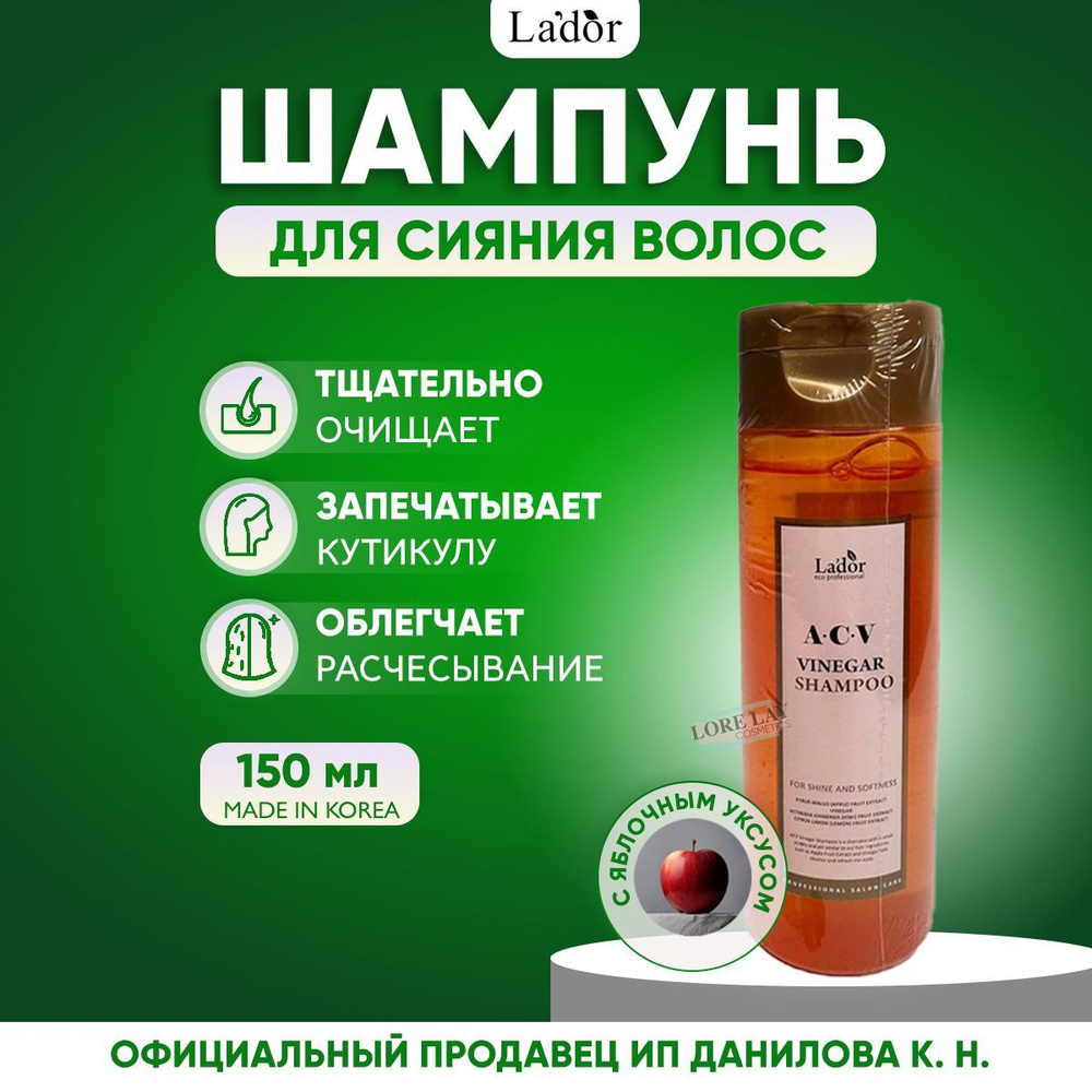 Lador Шампунь с яблочным уксусом для блеска волос Lador ACV Vinegar Shampoo, 150 мл  #1