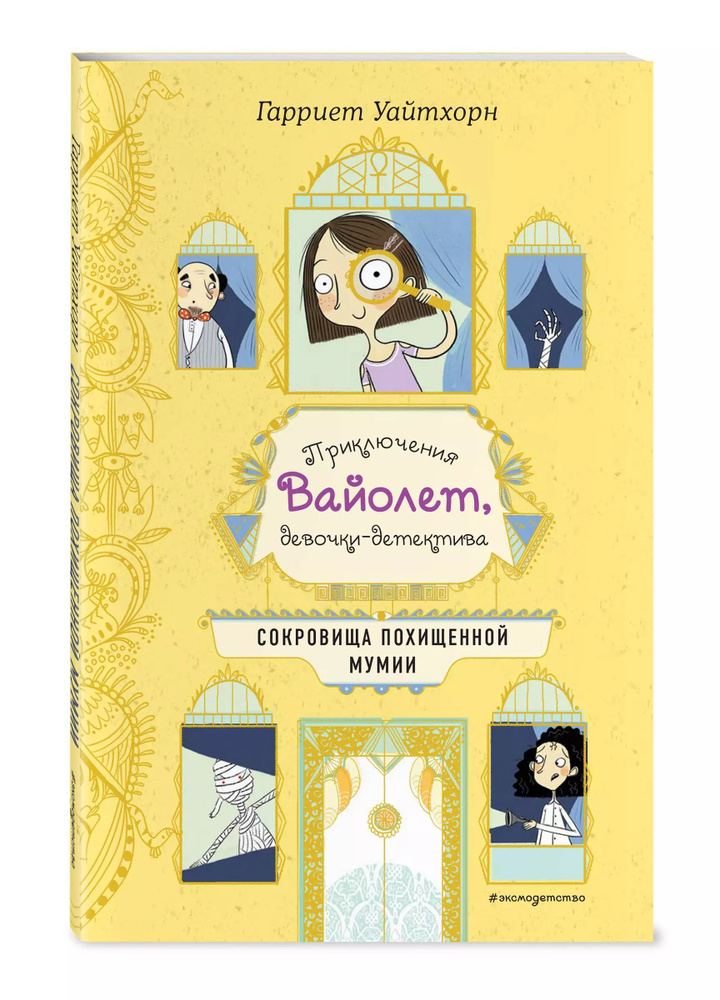 Сокровища похищенной мумии (выпуск 4) / Уайтхорн Гарриет | Уайтхорн Гарриет  #1