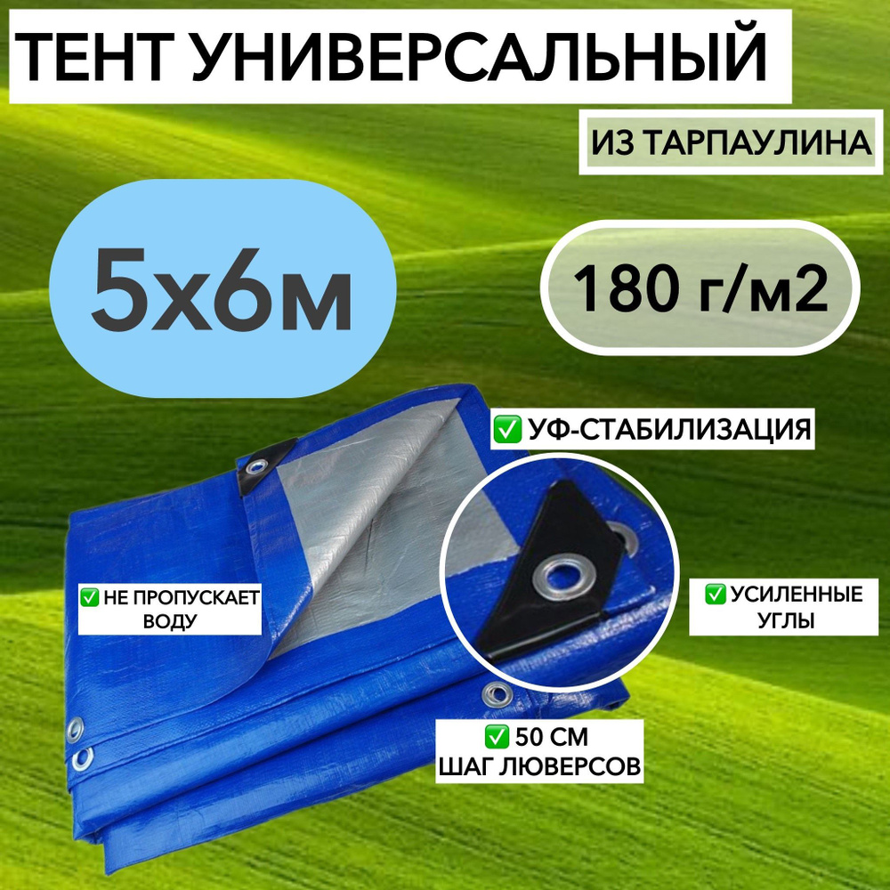 Тент брезент (полог баннер) 5х6 м 180 г/м2 "Тарпикс" тарпаулин укрывной, прочность 15кН/м  #1