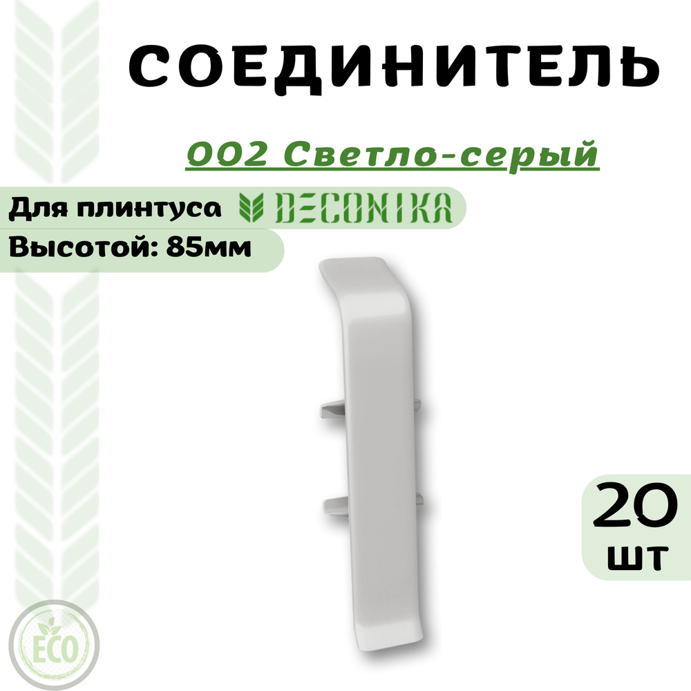 Deconika Аксессуар для плинтуса 85, 20 шт., Соединитель #1