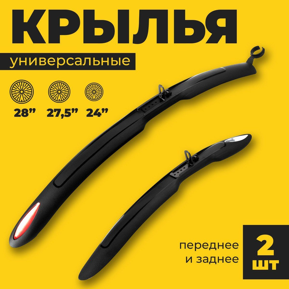 Крылья для велосипеда 27,5, 24, 28. купить на OZON по низкой цене ...