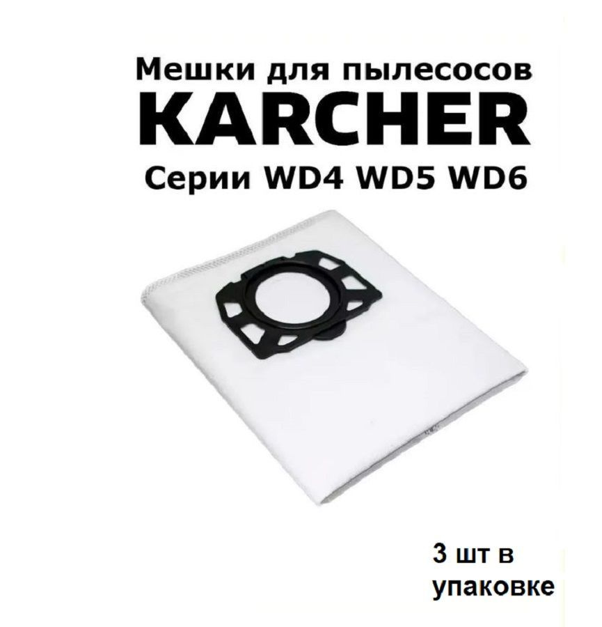 Комплект мешков синт. д/пылесоса Karcher WD4,5,6 3 шт #1