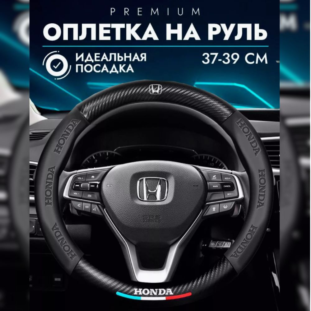 Автомобильный чехол-оплетка накладка на руль Honda Хонда Accord Airvawe Civic CR-V Elysion Fit  #1