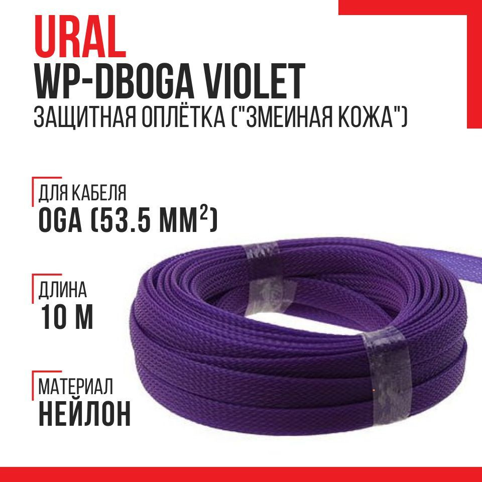 Защитная оплетка Ural WP-DB0GA Violet (10 метров, "змеиная кожа", фиолетовый)"  #1