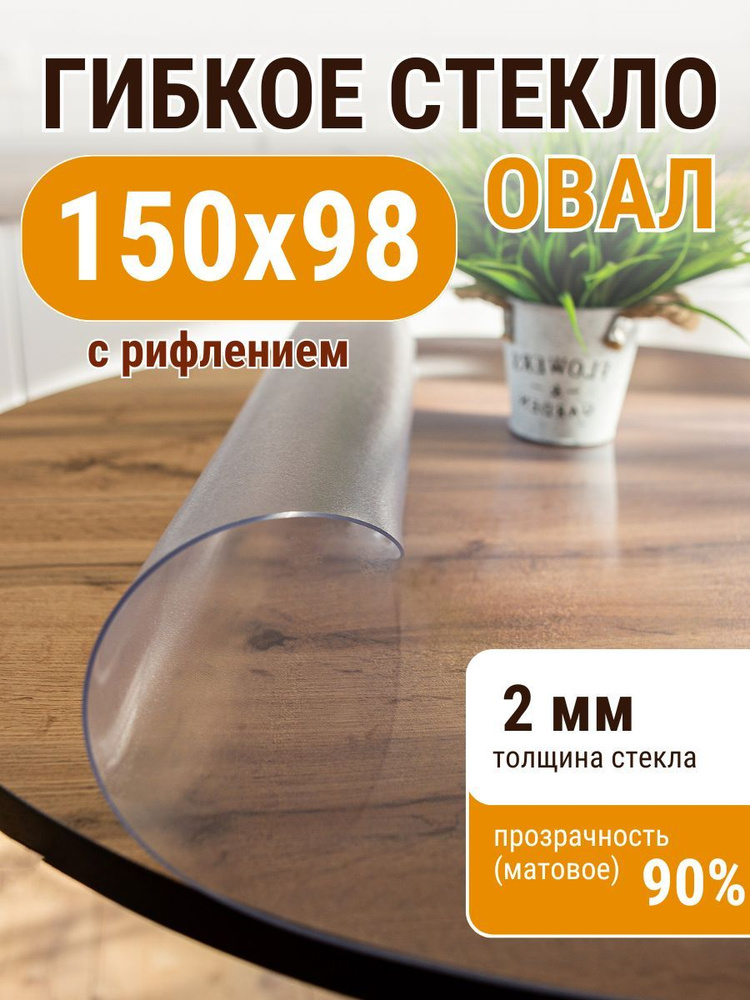 Гибкое жидкое стекло ДОМОВЪ овал 98х150 см толщина 2мм #1